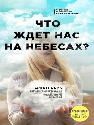 cover image of Что ждет нас на небесах?